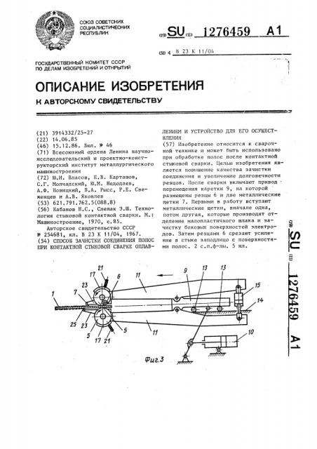 Способ зачистки соединения полос при контактной стыковой сварке оплавлением и устройство для его осуществления (патент 1276459)