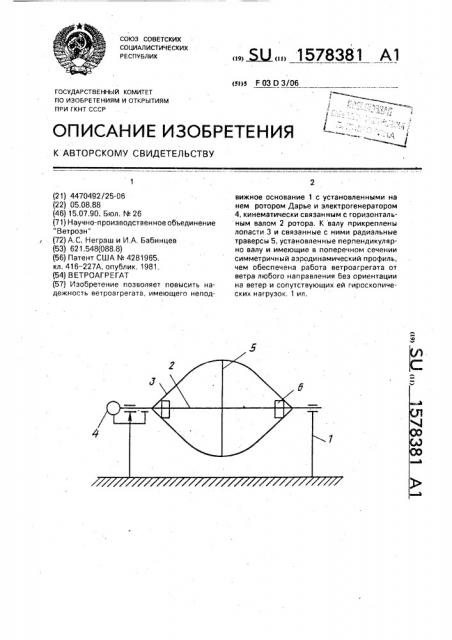 Ветроагрегат (патент 1578381)