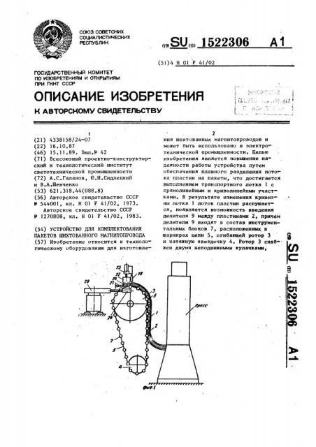 Устройство для комплектования пакетов шихтованного магнитопровода (патент 1522306)