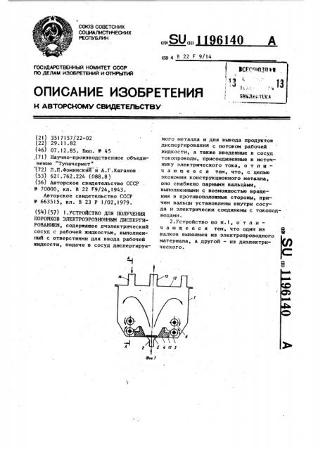 Устройство для получения порошков электроэрозионным диспергированием (патент 1196140)