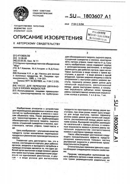 Насос для перекачки двухфазных и вязких жидкостей (патент 1803607)