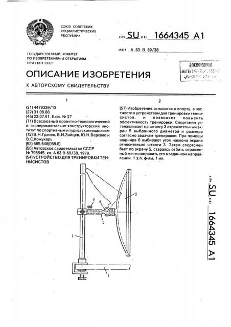 Устройство для тренировки теннисистов (патент 1664345)