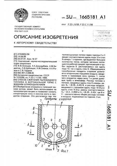 Способ сжигания пылевидного топлива в вертикальной топке с жидким шлакоудалением (патент 1665181)