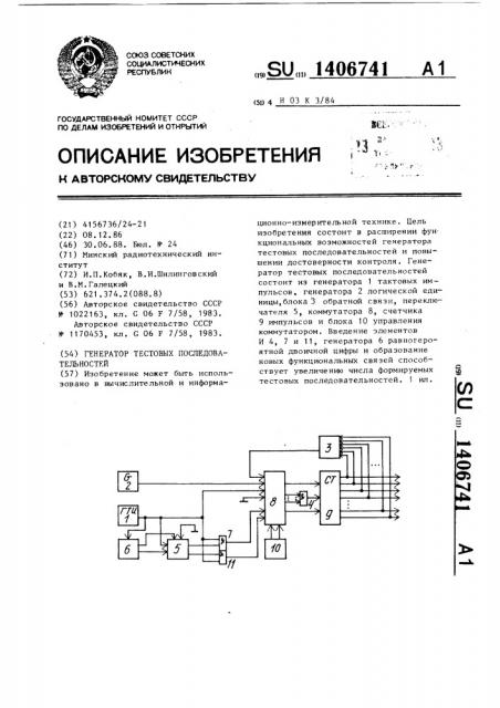 Генератор тестовых последовательностей (патент 1406741)