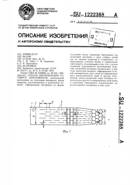 Способ изготовления сотового заполнителя (патент 1222368)