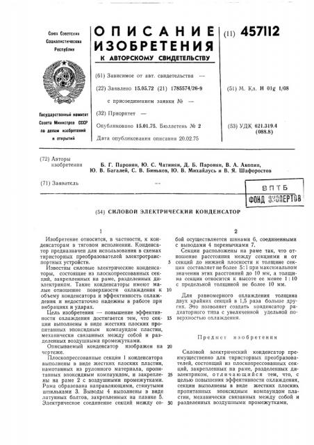 Силовой электрический конденсатор (патент 457112)