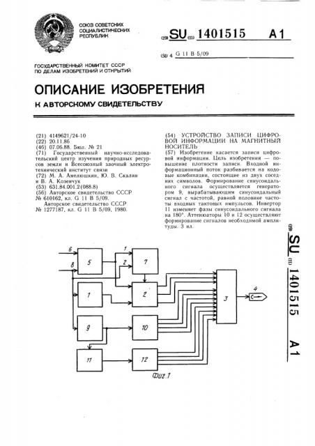 Устройство записи цифровой информации на магнитный носитель (патент 1401515)