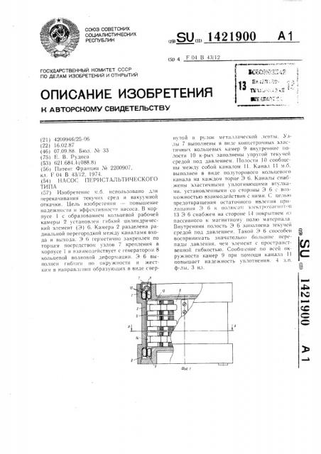 Насос перистальтического типа (патент 1421900)