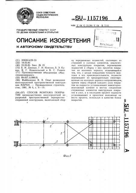 Способ монтажа покрытия (патент 1157196)