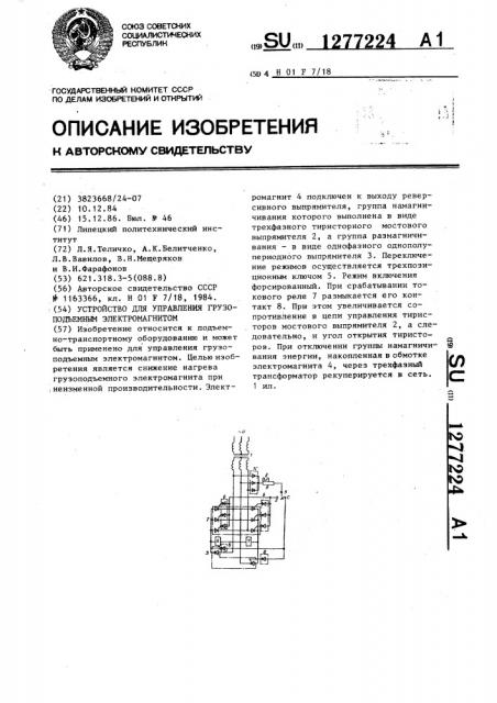 Устройство для управления грузоподъемным электромагнитом (патент 1277224)