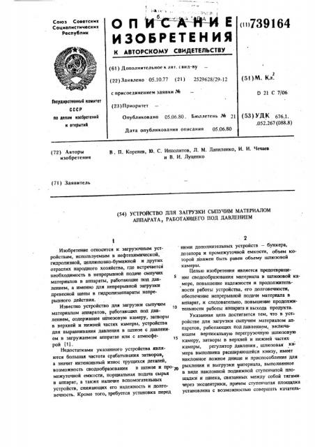 Устройство для загрузки сыпучим материалом аппарата, работающего под давлением (патент 739164)