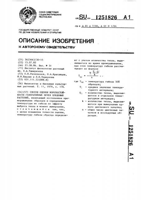 Способ оценки морозостойкости генеративных почек плодовых растений (патент 1251826)