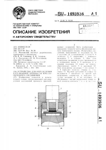 Устройство для определения адгезионной прочности крестообразного соединения (патент 1493936)