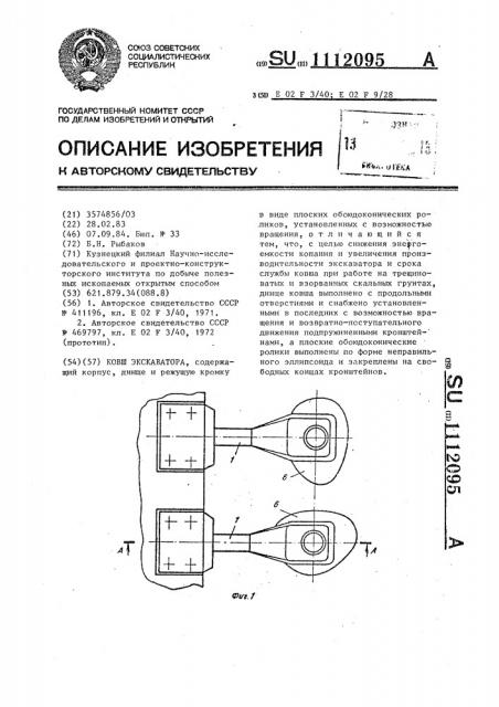 Ковш экскаватора (патент 1112095)