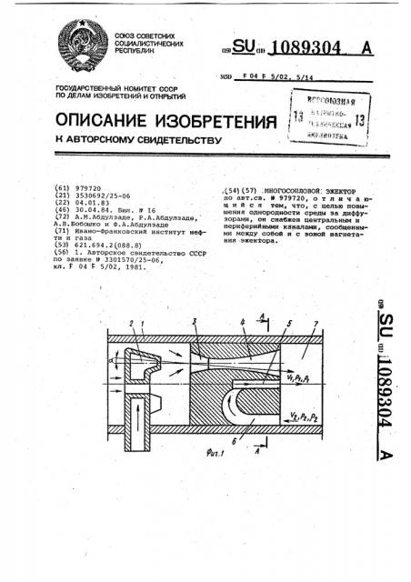 Многосопловой эжектор (патент 1089304)