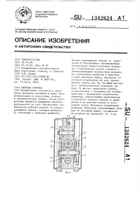 Силовая головка (патент 1342624)