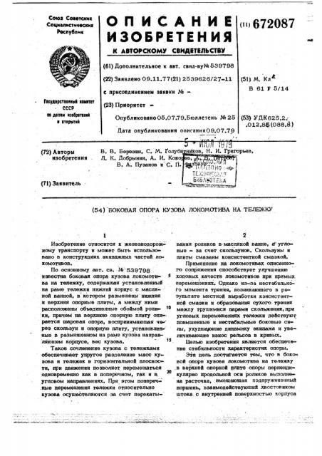 Боковая опора кузова локомотива на тележку (патент 672087)