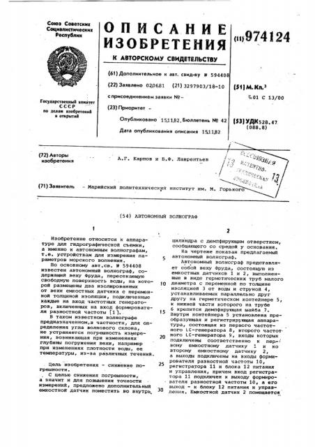 Автономный волнограф (патент 974124)