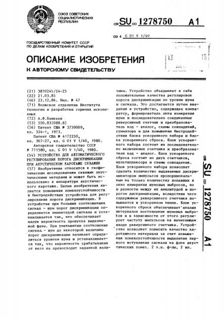 Устройство для автоматического регулирования порога дискриминации при акустическом каротаже скважин (патент 1278750)