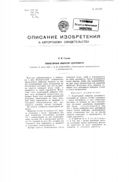 Планетарный вибратор центрифуги (патент 101496)