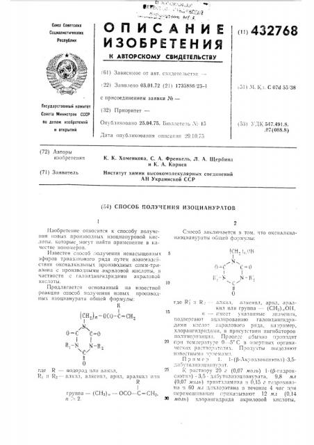 Способ получения изоциануратов (патент 432768)