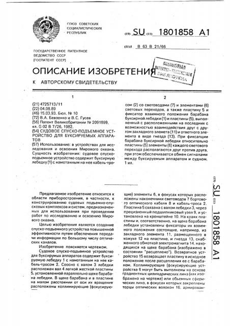 Судовое спуско-подъемное устройство для буксируемых аппаратов (патент 1801858)