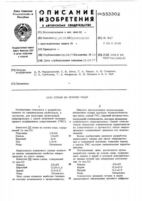 Сплав на основе меди (патент 553302)