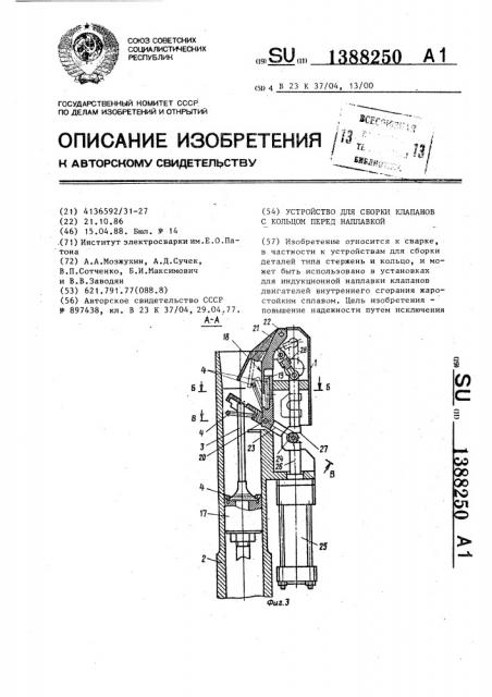 Устройство для сборки клапанов с кольцом перед наплавкой (патент 1388250)