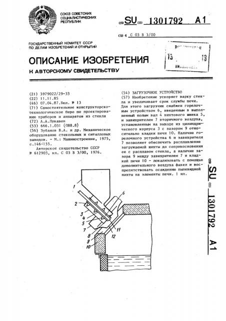 Загрузочное устройство (патент 1301792)