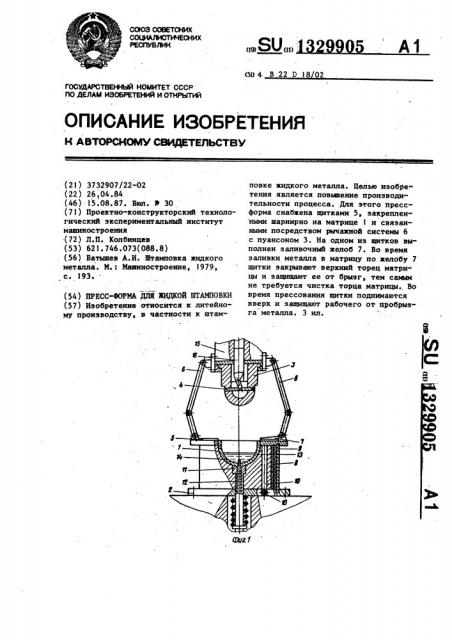Пресс-форма для жидкой штамповки (патент 1329905)