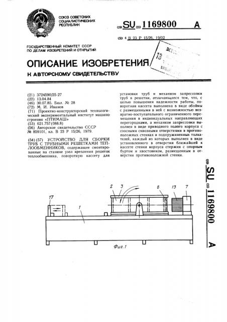 Устройство для сборки труб с трубными решетками теплообменников (патент 1169800)