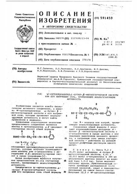 = ортохлоранилид -бутил- -метилглутаровой кислоты или его натриевая соль,проявляющие анальгезирующую активность (патент 591459)