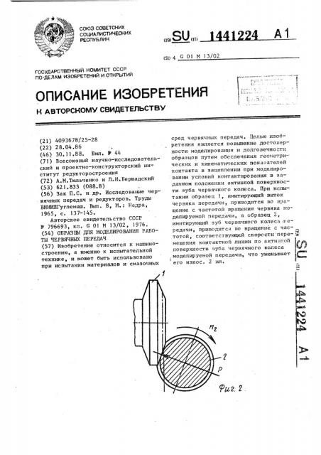 Образцы для моделирования работы червячных передач (патент 1441224)