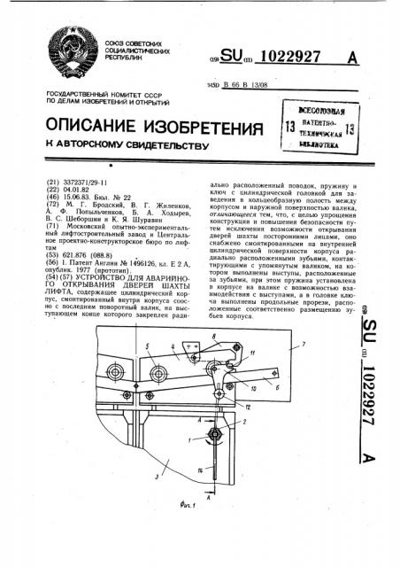 Устройство для аварийного открывания дверей шахты лифта (патент 1022927)