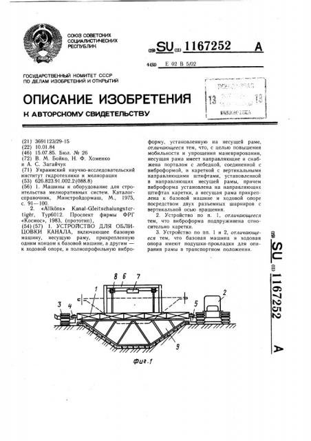 Устройство для облицовки канала (патент 1167252)