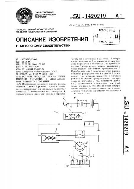 Устройство для прекращения подачи топлива в двигатель внутреннего сгорания (патент 1420219)