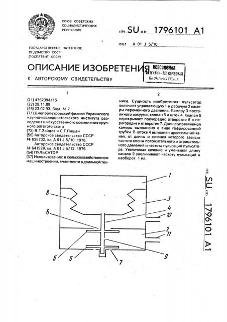 Пульсатор (патент 1796101)