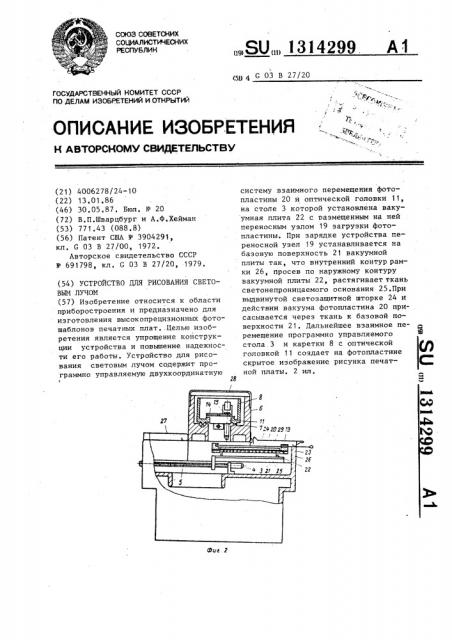 Устройство для рисования световым лучом (патент 1314299)