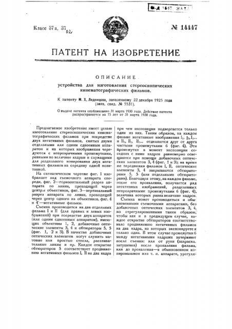 Устройство для изготовления стереоскопических кинематографических фильмов (патент 14447)