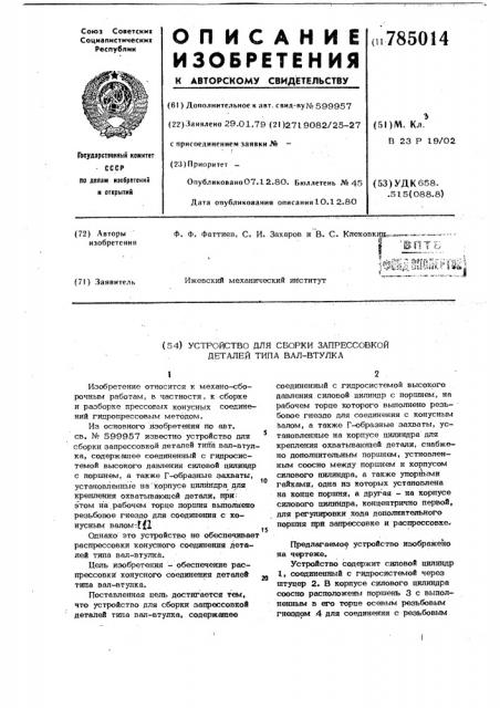 Устройство для сборки запрессовкой деталей типа вал-втулка (патент 785014)