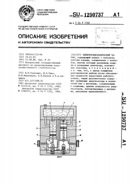Электрогидравлический таран (патент 1250737)