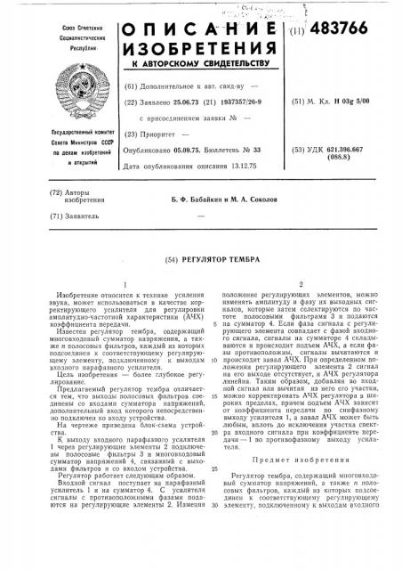 Регулятор тембра (патент 483766)