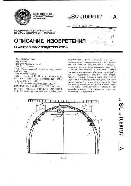 Металлическая арочная крепь (патент 1059197)