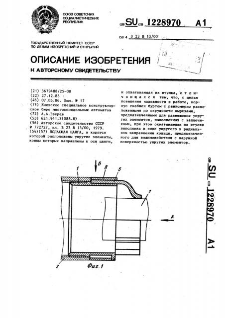 Подающая цанга (патент 1228970)