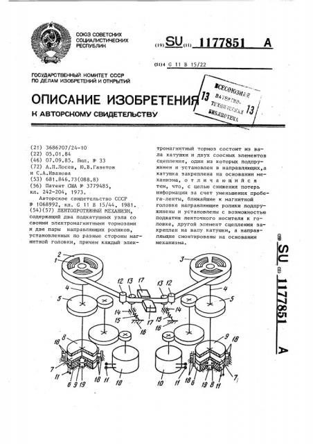 Лентопротяжный механизм (патент 1177851)