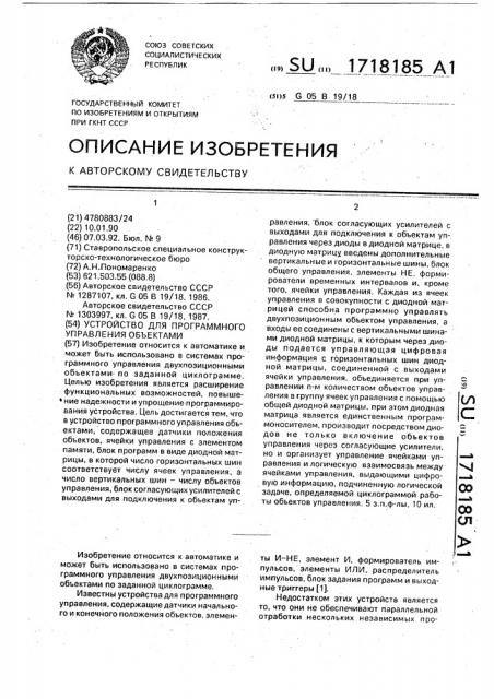 Устройство для программного управления объектами (патент 1718185)