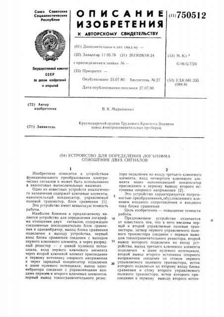 Устройство для определения логарифма отношения двух сигналов (патент 750512)