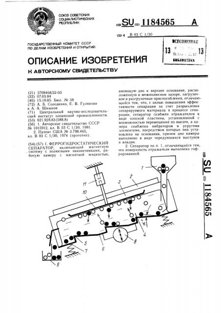 Феррогидростатический сепаратор (патент 1184565)