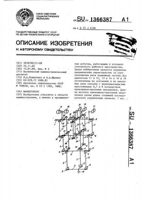 Манипулятор (патент 1366387)