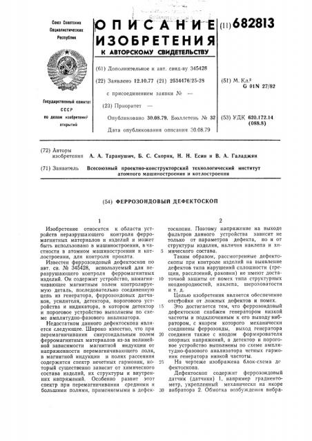 Феррозондовый дефектоскоп (патент 682813)